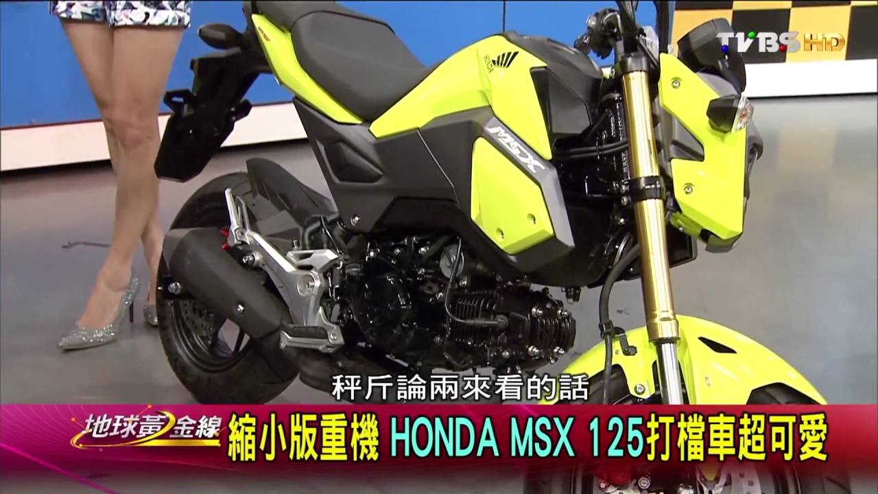 縮小版重機 HONDA MSX 125打檔車超可愛 地球黃金線 20160617 (2/4)