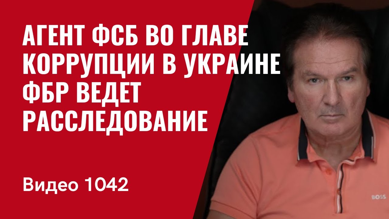 Агент ФСБ во главе коррупции в Украине / ФБР ведет расследование / №1042 / Юрий Швец