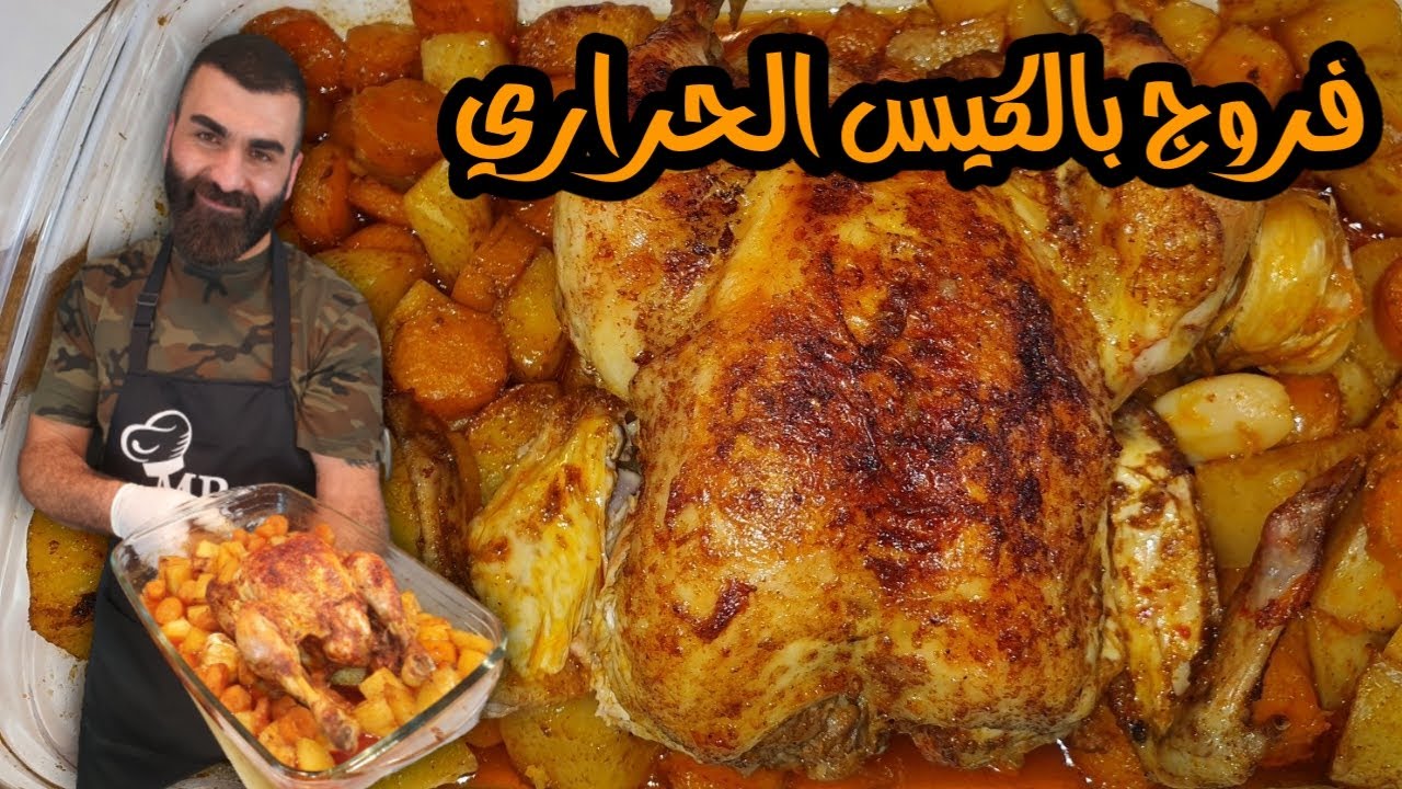 فروج مشوي بالكيس الحراري مع بطاطا وجزر والطعم دماررر