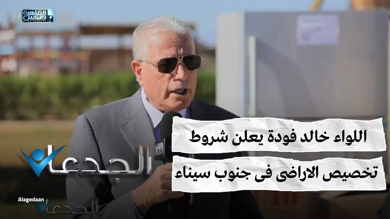 اللواء خالد فودة يعلن شروط تخصيص الاراضى فى جنوب سيناء