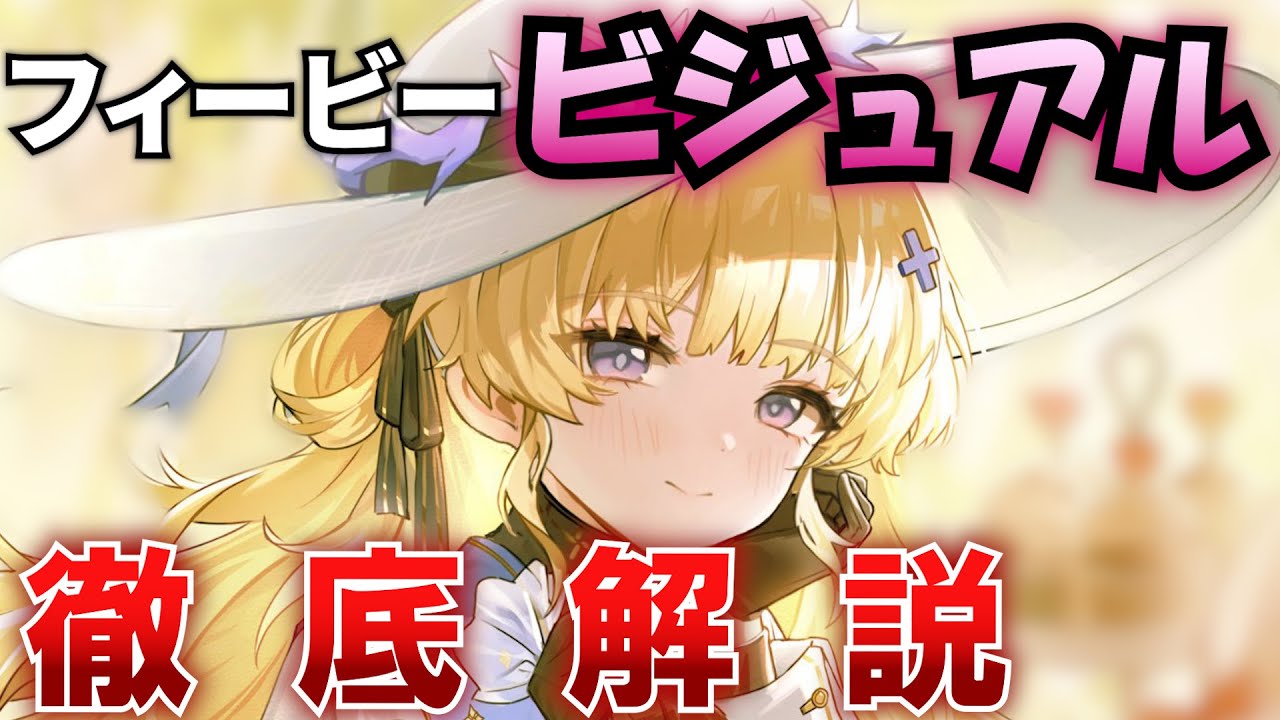 【鳴潮】フィービーのスリーサイズ・体型、太もも、下肢ライン、服装・露出・破れ、身長体重、髪の柔軟性、二次創作、香り、性能までを解説! 【ビジュアル/ザンニー/WuWa/めいちょう】