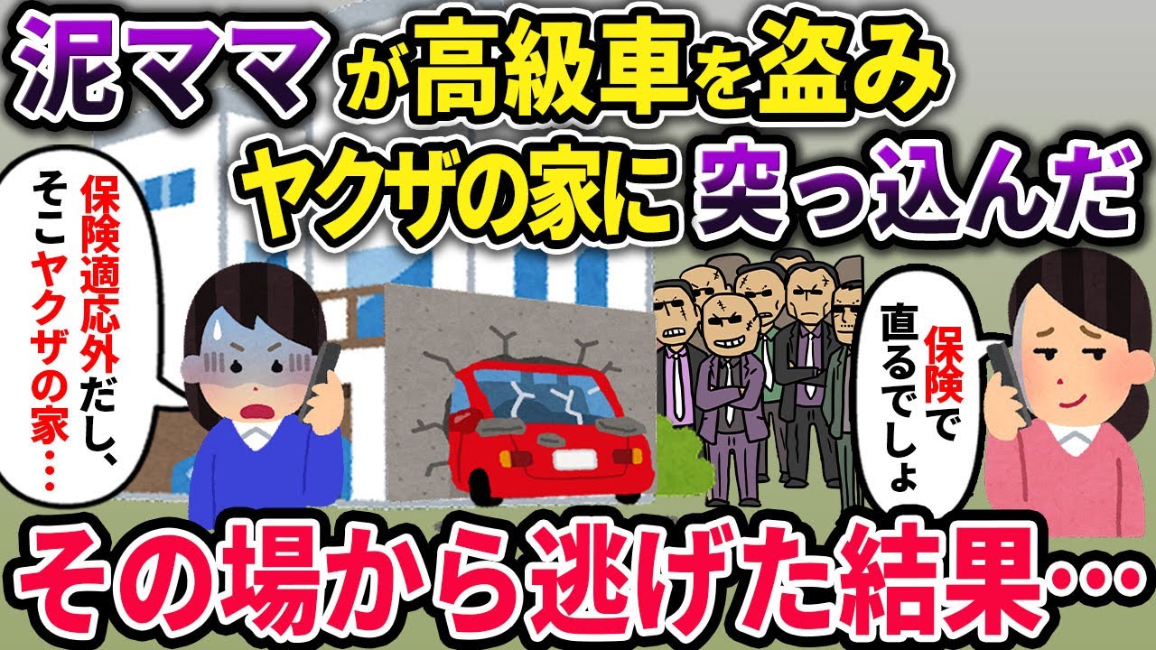 【スカッと】泥ママが私の高級車を盗み、家に突っ込み破壊→泥ママ「事故ったわ！保険で直るでしょ」私「保険適用外だし、そこヤクザの家だよ…」その場から逃げた結果…【スカッとする話】【2ch】