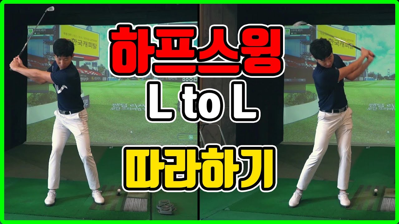 골프기초 ep3. 하프스윙 l L to L