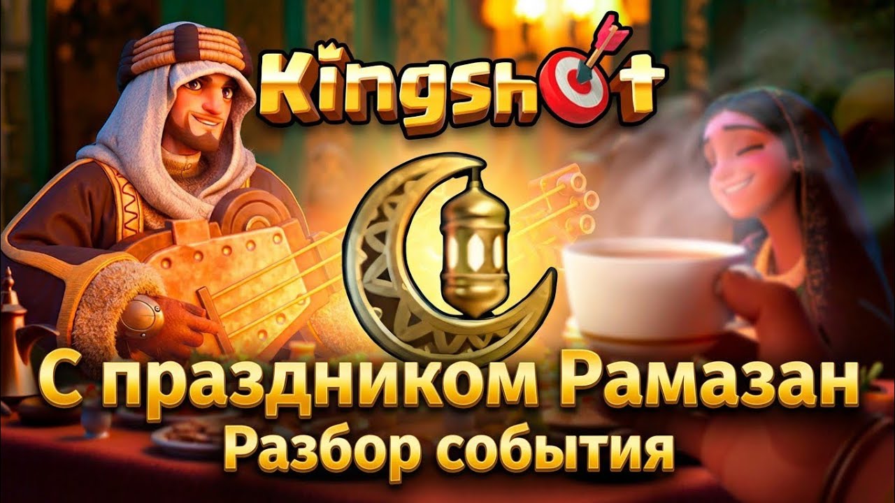 Kingshot 👑. Праздник уже в игре! Разбор.