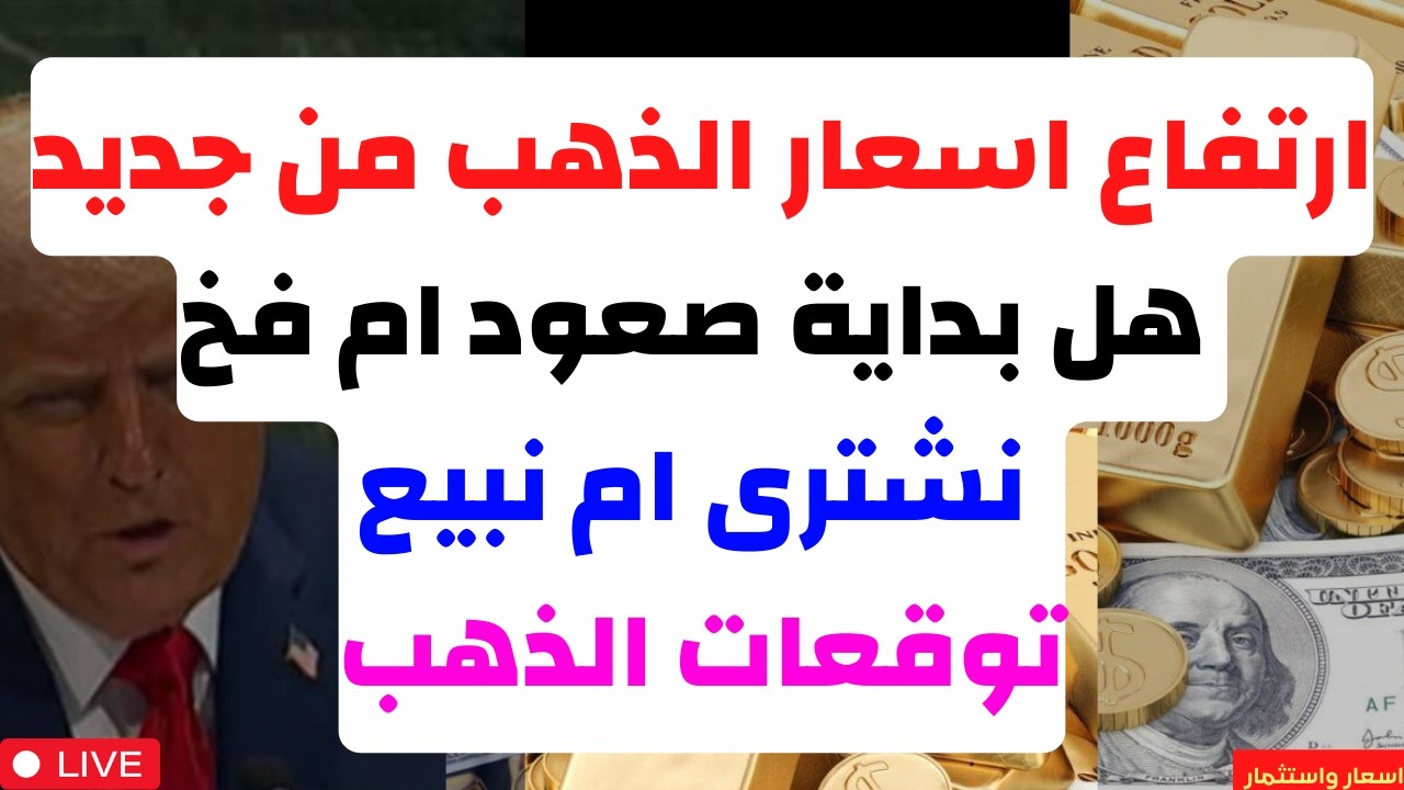 ارتفاع اسعار الذهب من جديد. هل بداية صعود ام فخ. نشترى ام نبيع. توقعات الذهب