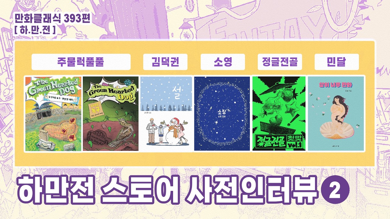 만화클래식 393편 [하.만.전] 2026 하고싶은 만화전 스토어 사전인터뷰 2
