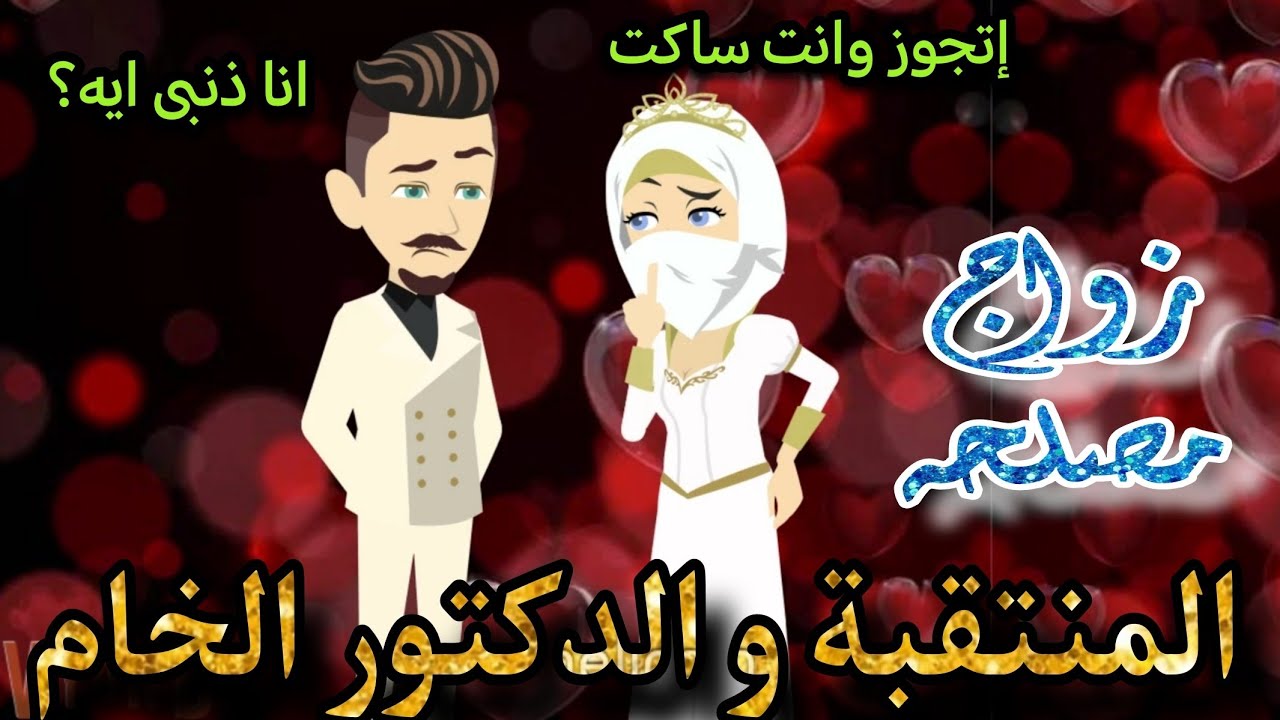 المنتقبه و الدكتور الخام ( زواج مصلحه) 💞قصه كامله رومانسي تشويق جدا جدا هتعجبكم 🌹