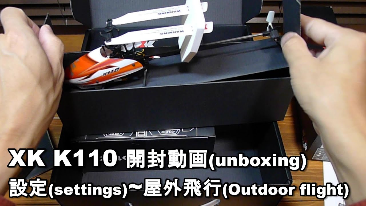 ラジコンヘリ 6軸ジャイロ搭載 XK K110 開封~設定～フライト