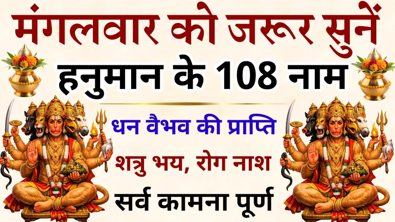 मंगलवार को जरूर सुनें || हनुमान जी के 108 नाम || Mangalvar 2026 || Hanuman Ji's 108 Names