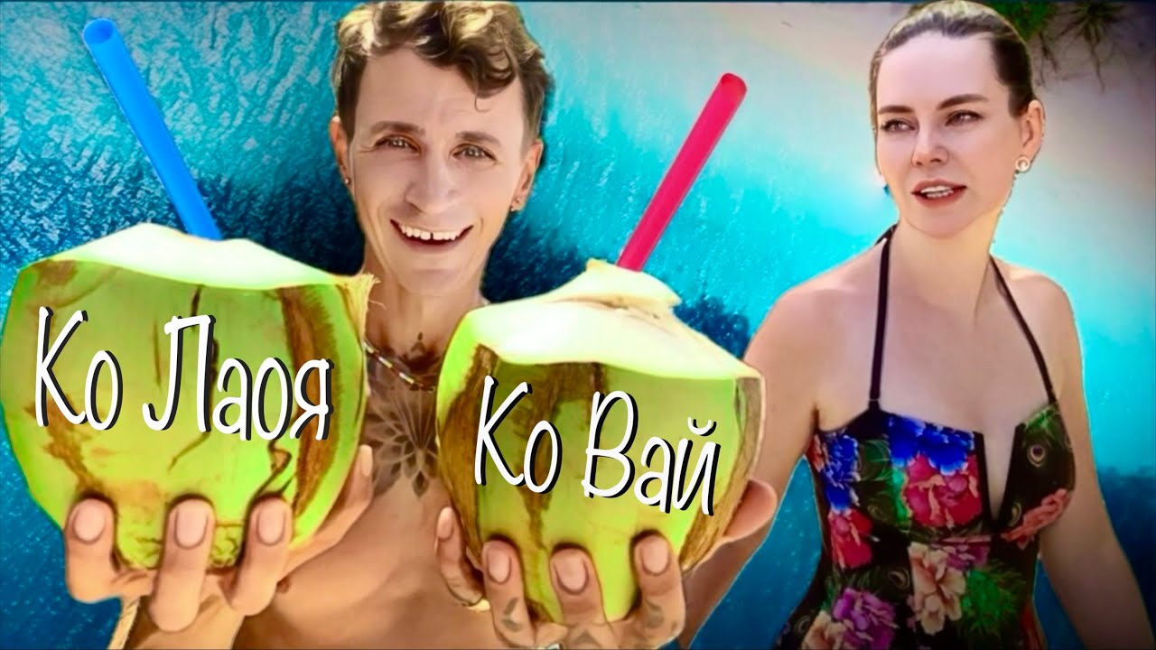 КО ЛАОЯ & КО ВАИ - ЭТО ВАМ НЕ КО ЧАНГ // РАЙСКИЕ ОСТРОВА С БЕЛОСНЕЖНЫМИ ПЛЯЖАМИ И ПРОЗРАЧНОЙ ВОДОЙ