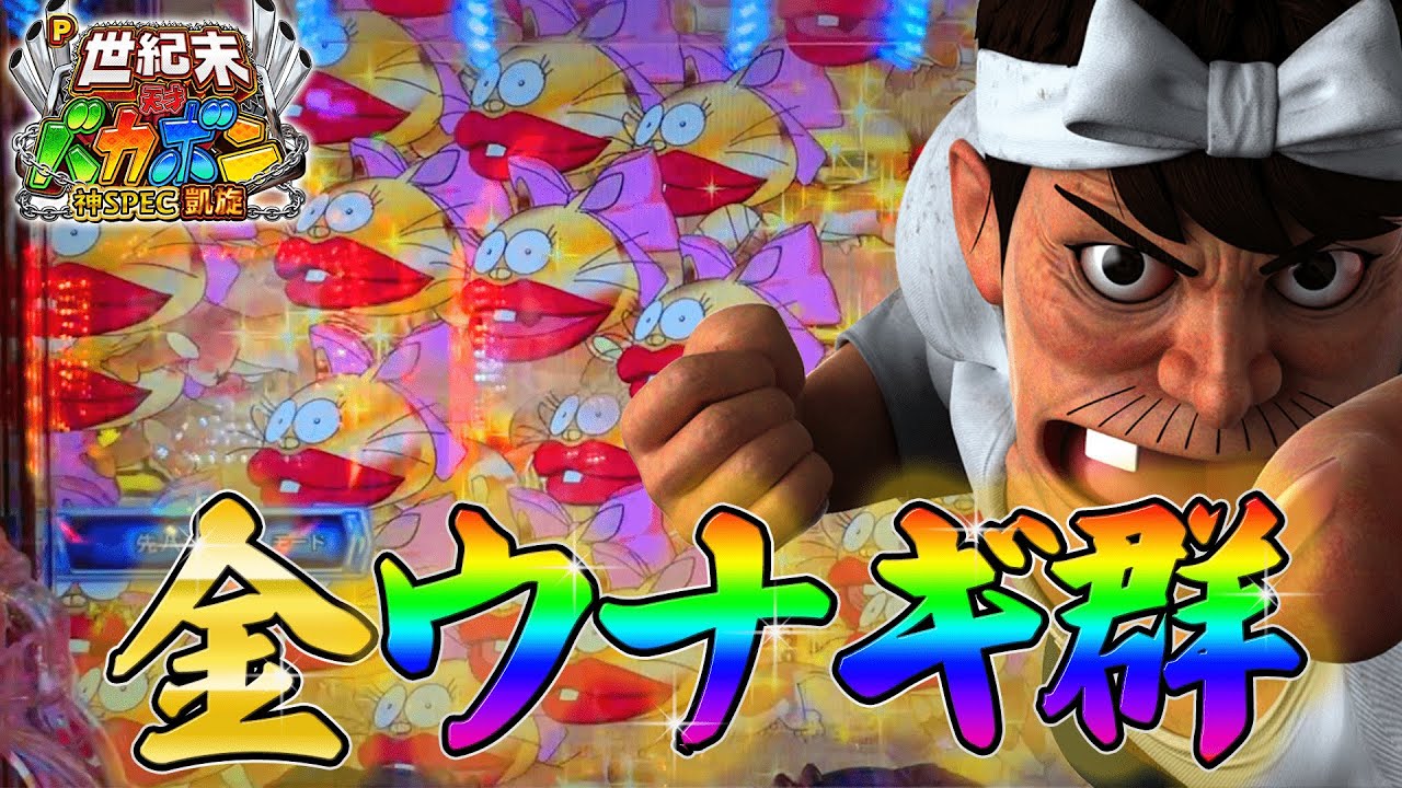 《天才バカボン～神 SPEC 凱旋》パチンコ新台実践。先バカモードで全ツッパ、残保戻しや金ウナギ群、3000発も引いた結果