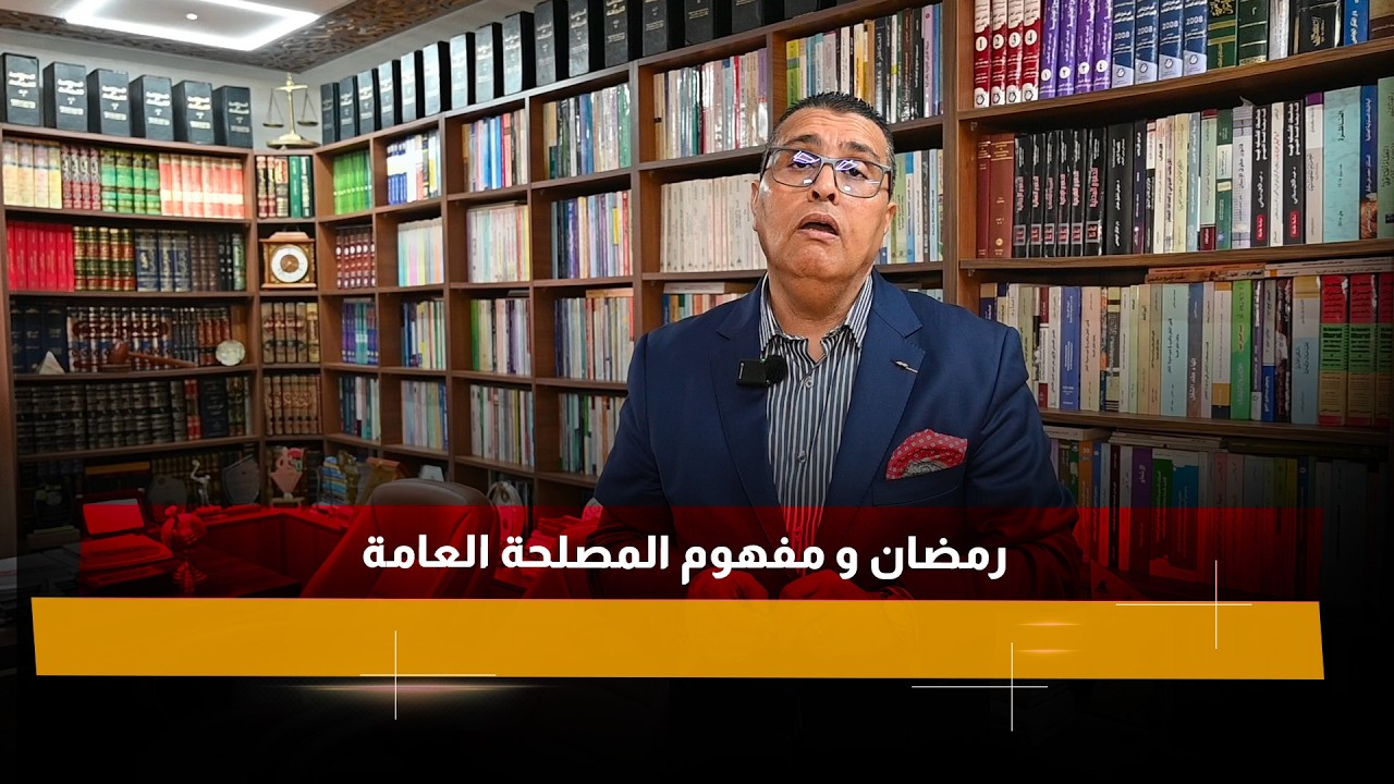 رمضان و مفهوم المصلحة العامة
