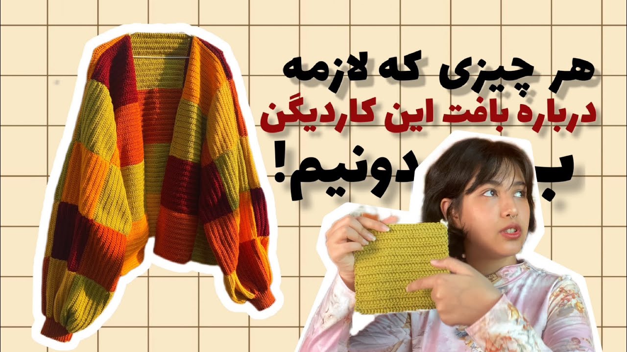 اموزش بافت کاردیگن|جواب سوالای شما درباره بافت این کاردیگن#قلاب_بافی #cardigan #crochet #بافتنی