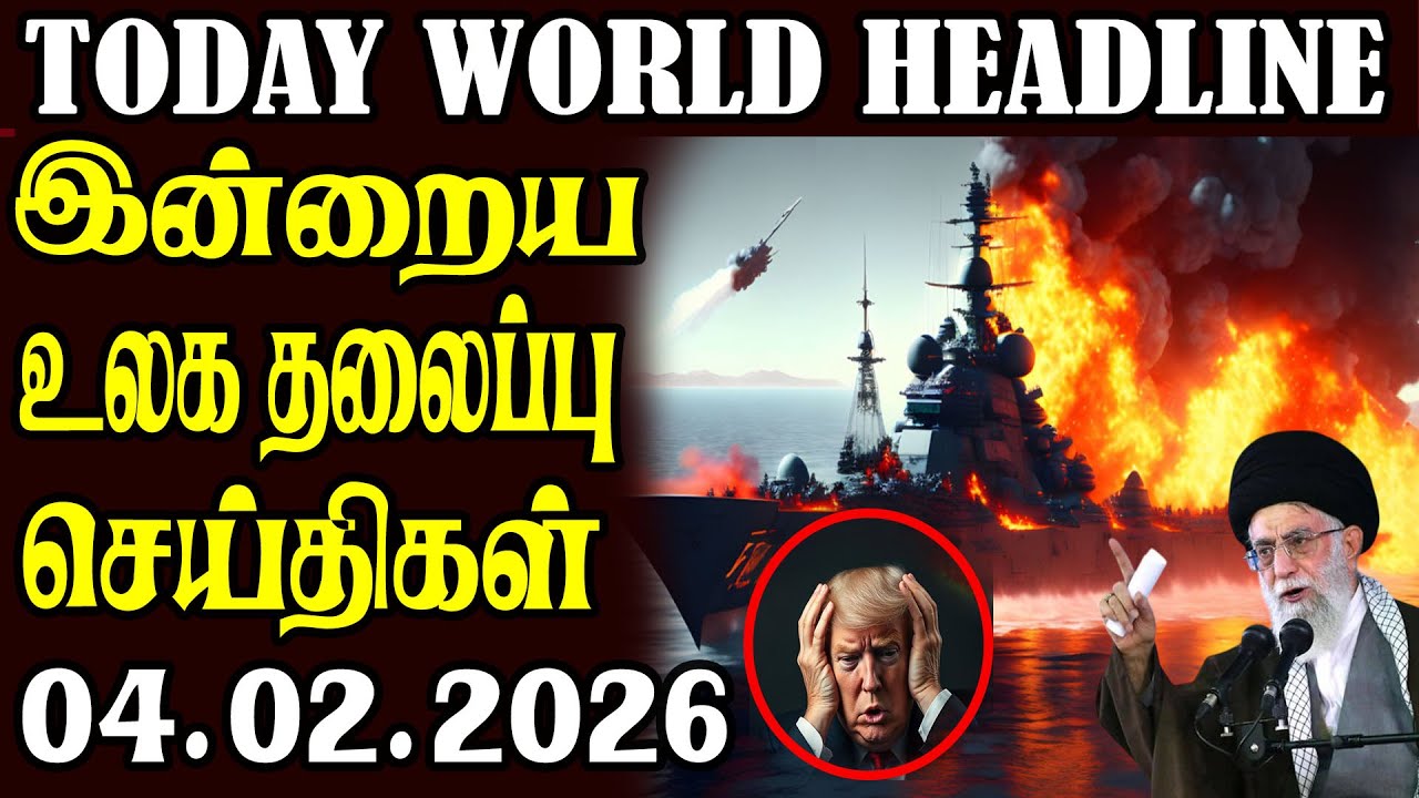 Today World Headlines - 04.02.2026  | உலகின் தலைப்புச் செய்திகள்
