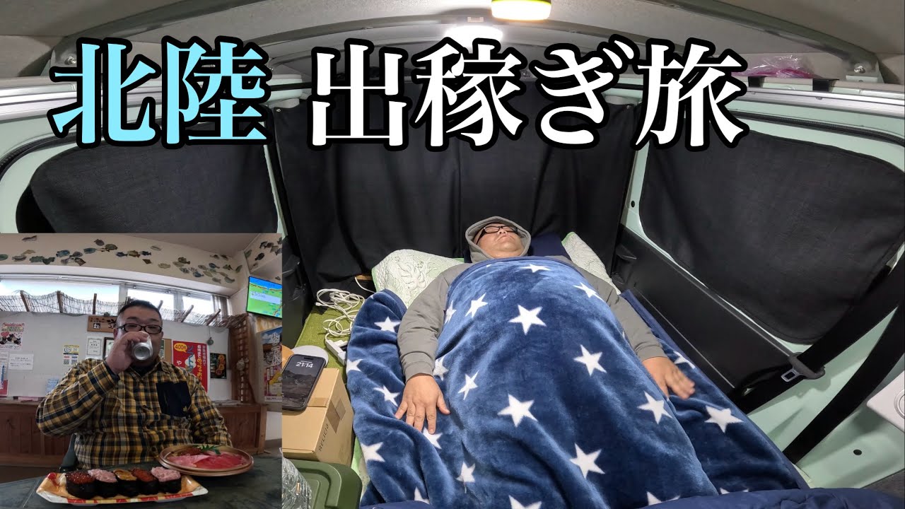 【車上生活ひとり旅】秋の北陸へ…底辺おじさん出稼ぎの旅