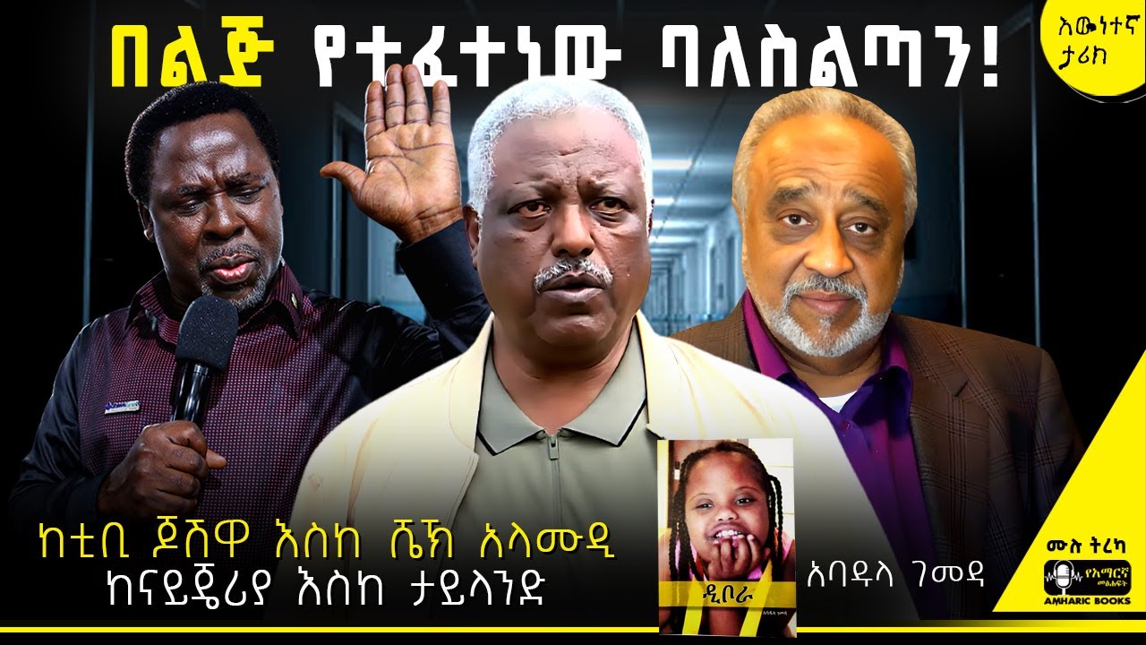 ትረካ - ስልጣን ያልበገረው መከራ | አባዱላ ገመዳ | ዲቦራ| #tireka #ትረካ #amharicbooks #abiyahmed #amharic #dibora #አባዱላ