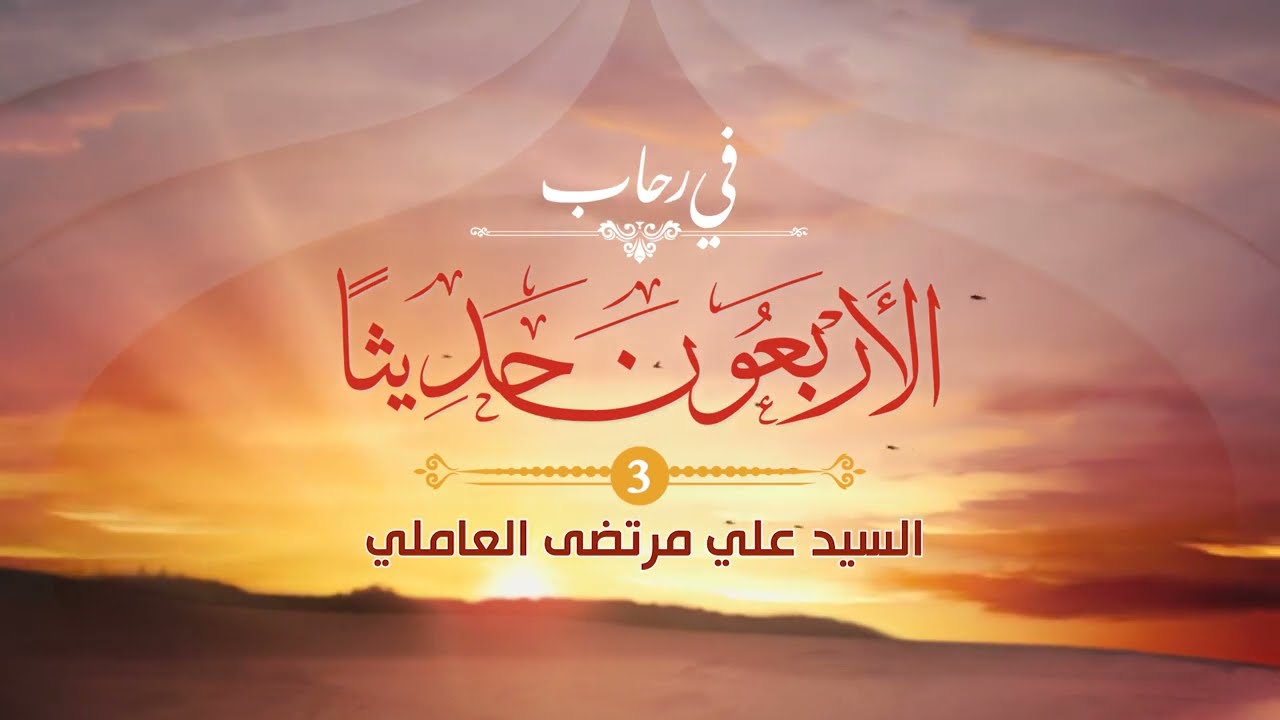 03 | الأربعون حديثا _ جنود العقل وجنود الجهل