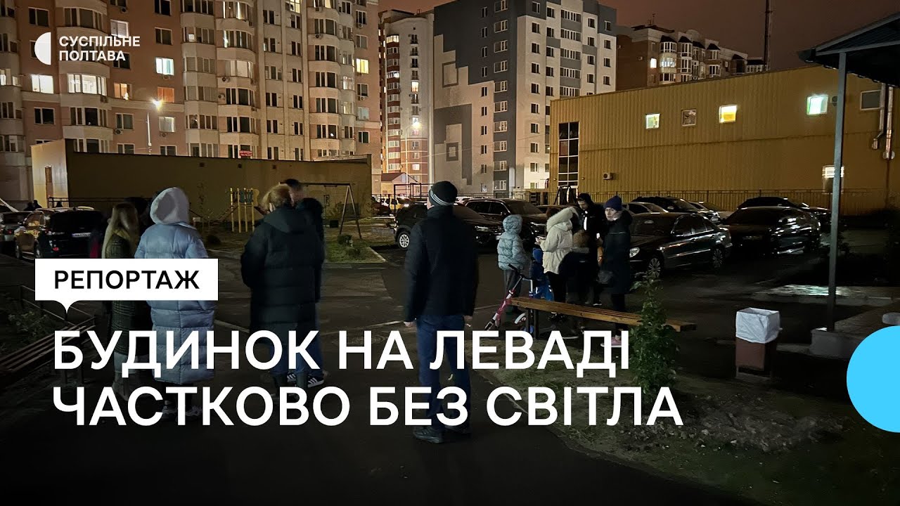 У Полтаві на Леваді частково відключили від електроенергії багатоповерхівку: що кажуть місцеві
