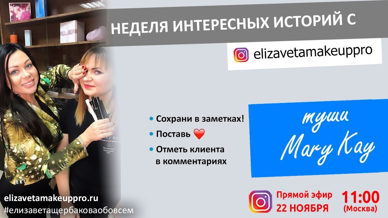 Тушь Mary Kay.прямой эфир Instagram