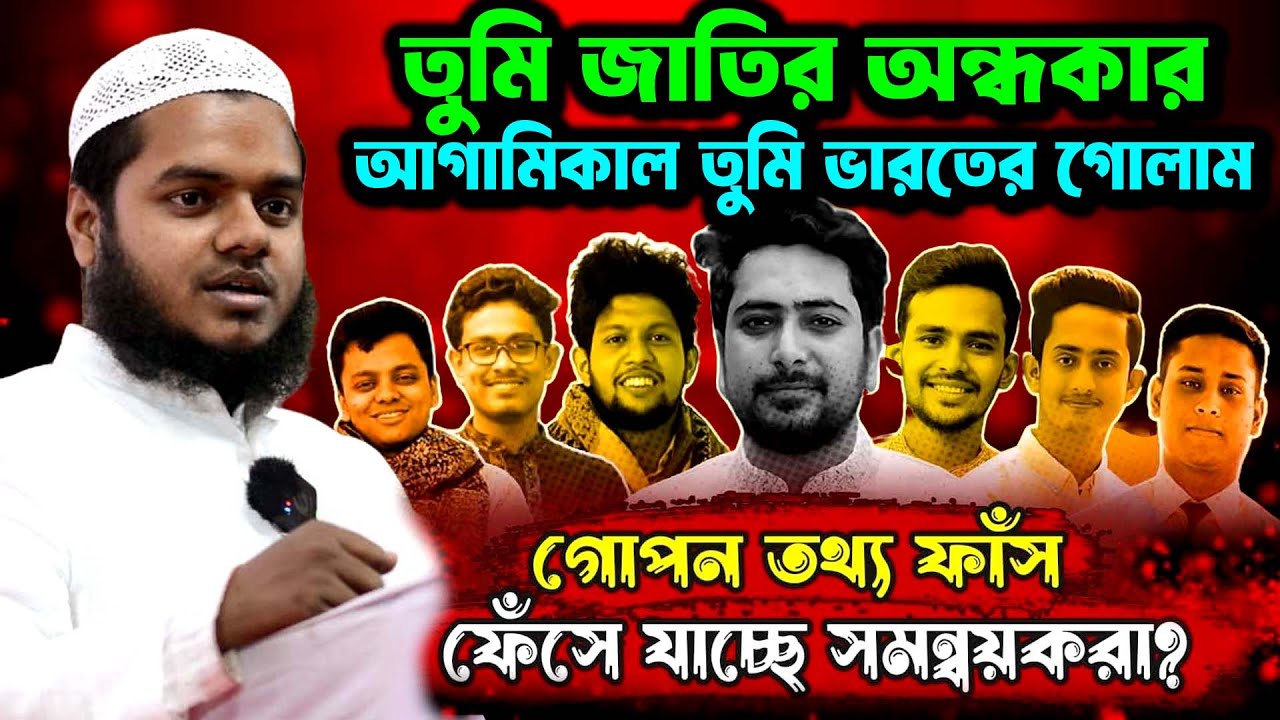 ছাত্র সমন্বয়কদের কঠিন হুশিয়ারি। এমন হুংকার স্বাধীনতার পরে শুনি নাই আব্দুল্লাহ বিন আব্দুর রাজ্জাক