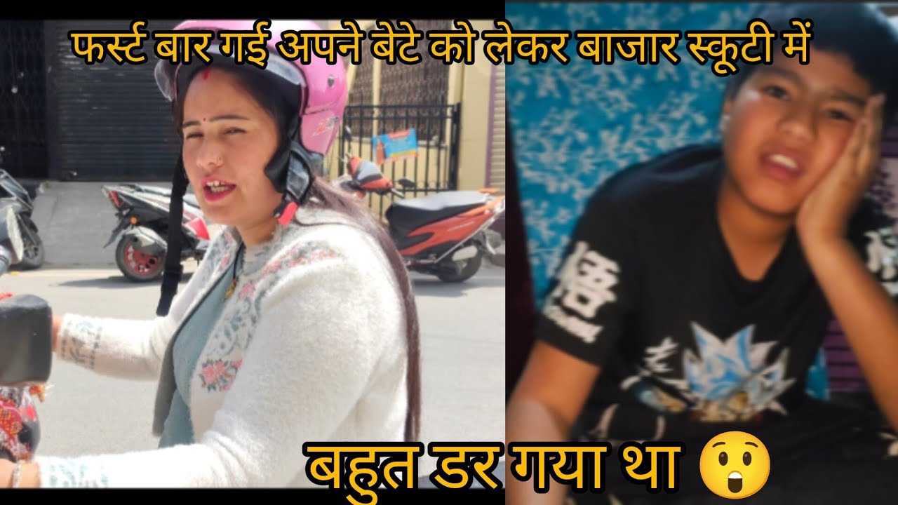   में आज अपने बेटे को मार्केट ले गई स्कूटी में#😯😮 बहुत डर गया 😱😱