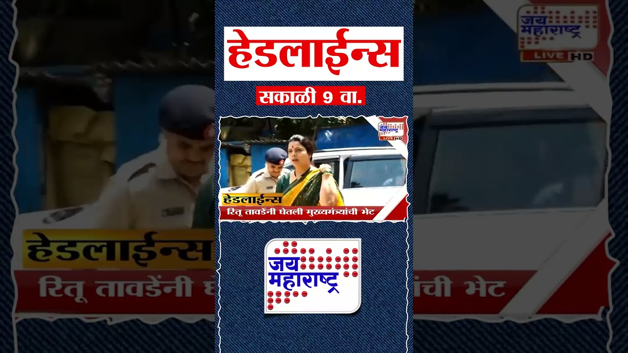 Top Headlines Today | 28 August 2026 | 09 AM | Jai Maharashtra News | Breaking News | Politics