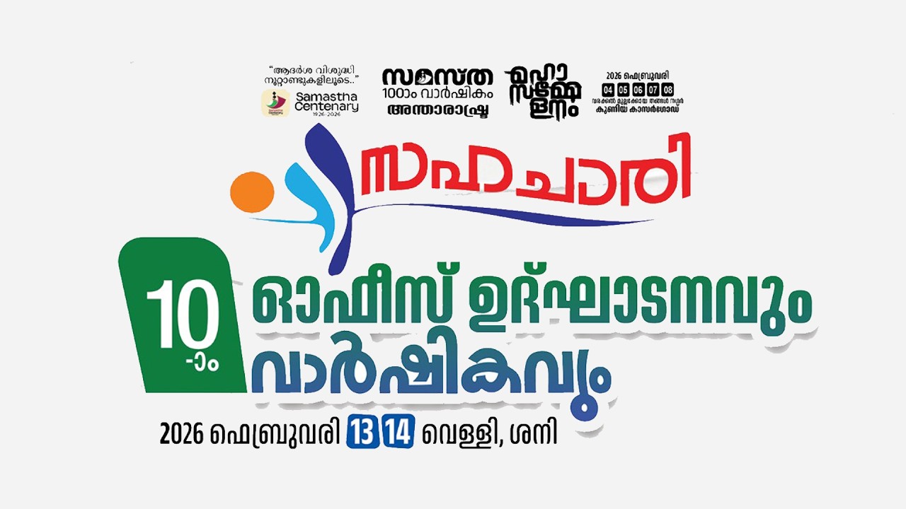 SKSSF വെള്ളമുണ്ട ശാഖ | സഹചാരി ഓഫീസ് ഉദ്ഘാടനവും 10- )0 വാർഷികവും | Day 02
