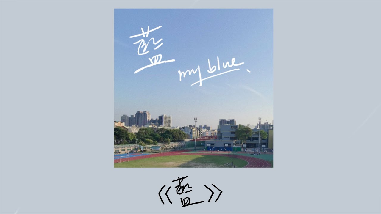 第27屆竹北高中畢業歌 《藍 my blue》
