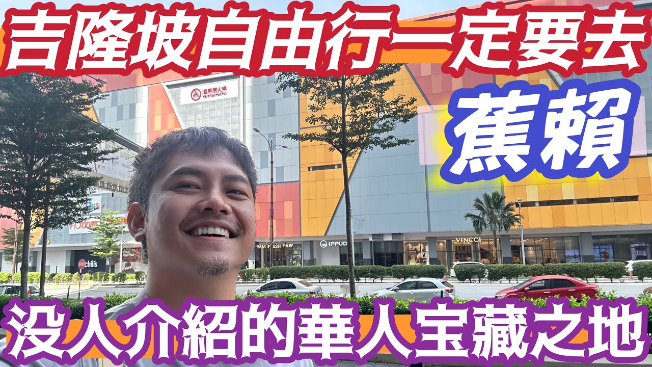 #吉隆坡深度旅遊 #蕉賴 華人最集中的 幾乎沒人介紹的歡樂地區 大推蕉賴 越夜越美麗 #美食 #夜店 #按摩 #KTV #賣場 應有盡有! 華南華人文化匯集 必去的寶藏之地
