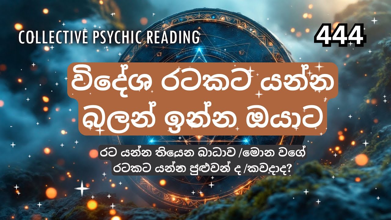පිට රටකට යන්න බලන් ඉන්න ඔයාගෙ ගමන පරක්කු වෙලා නම් මේ collective video එක ඔයා ට🧿|Psychic Reading💜