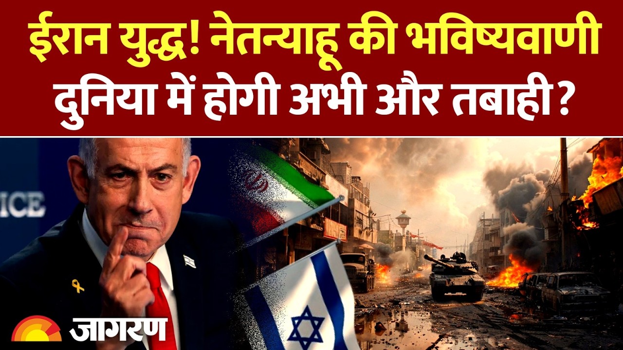 Israel Iran War : ईरान पर Netanyahu काी ऐलान l America l India l Pakistan Taliban War
