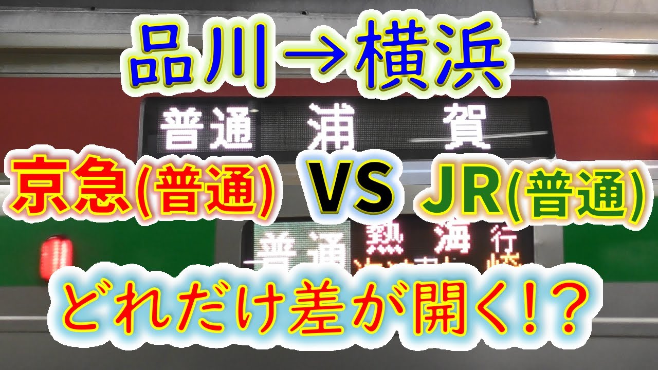 【品川→横浜】２画面同時再生で徹底検証！　「京急普通」は「JR普通」よりどれだけ遅い！？