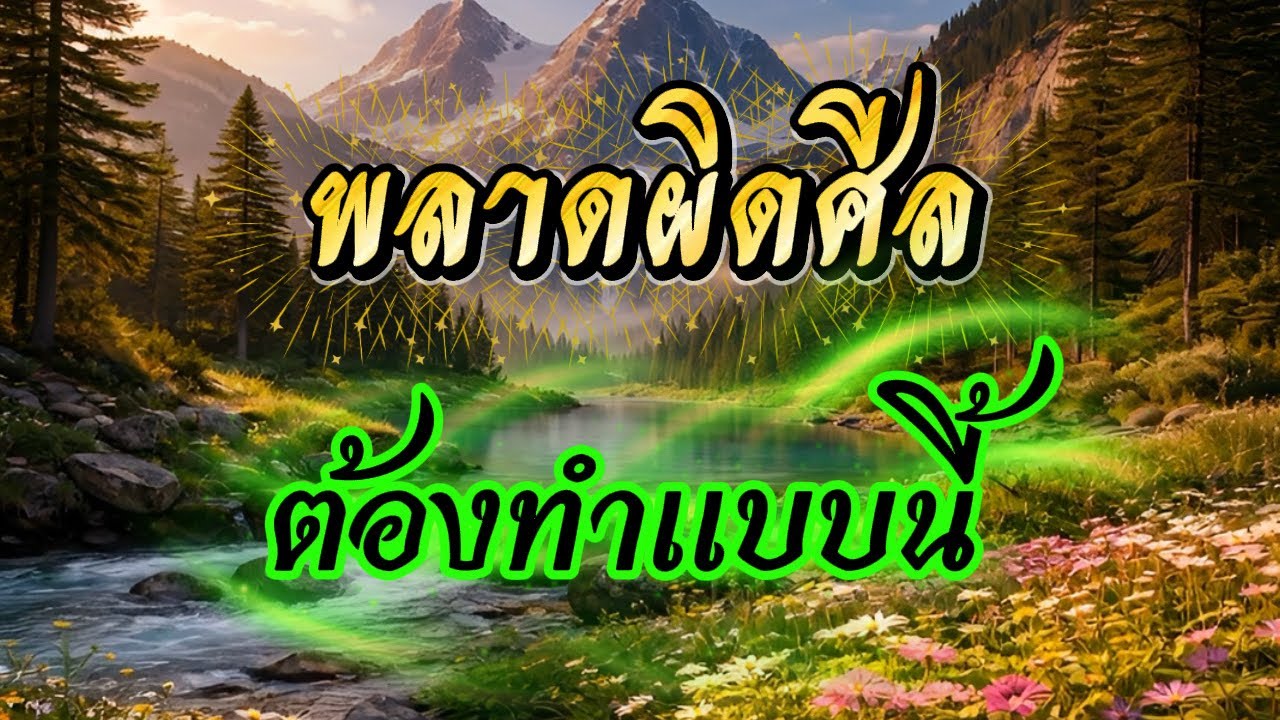 พลาดผิดศิล “ต้องทำแบบนี้”/ พระอาจารย์คึกฤทธิ์  โสตฺถิผโล