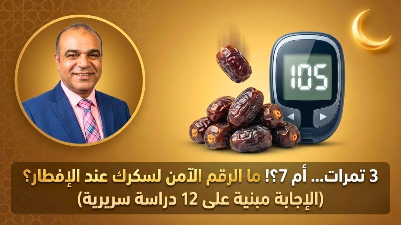 🥇ميزان التمر: كم حبة تُفطر بها دون أن يرتفع سكرُك؟