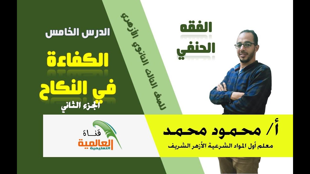 أفضل شرح للدرس الخامس الكفاءة في الزواج الجزء الثاني  فقه حنفي ثالثة ثانوي