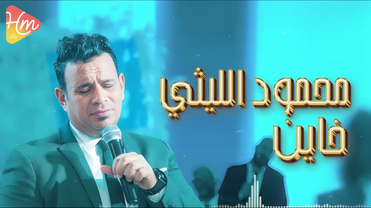 Mahmoud El Leithy - Khayen [ Official Lyrics Video ] محمود الليثي -  خاين