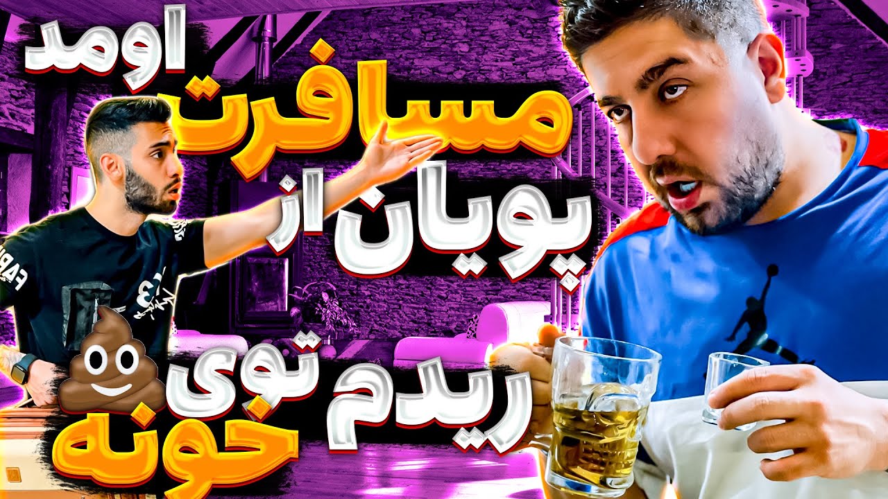 پویان از مسافرت امد ری💩دم تو خونه