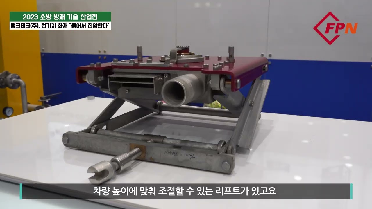 전기자동차 화재진압 솔루션 - 전기차 화재 