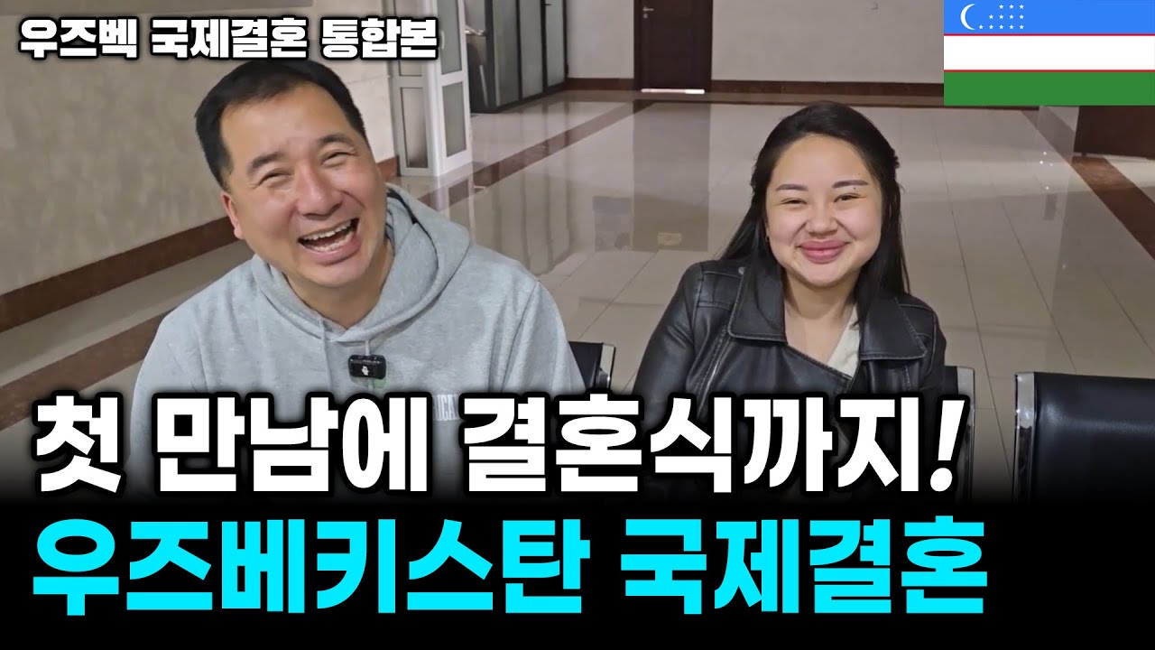 첫 만남부터 결혼식까지! 우즈베키스탄 국제결혼 | 우즈벡 국제결혼 통합본