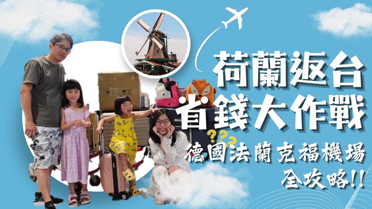 荷蘭返台省錢大作戰 - 德國法蘭克福機場全攻略！！