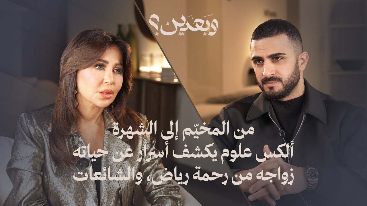 من المخيّم إلى الشهرة: ألكس علوم يكشف أسرار عن حياته، زواجه من رحمة رياض، والشائعات
