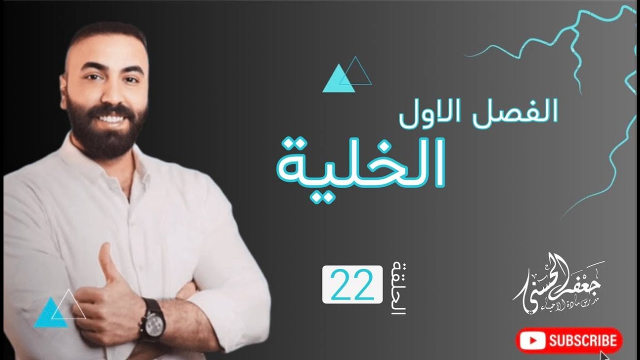 (الحلقة الثانية والعشرون ) من الفصل الاول مادة الاحياء السادس علمي الجديد.