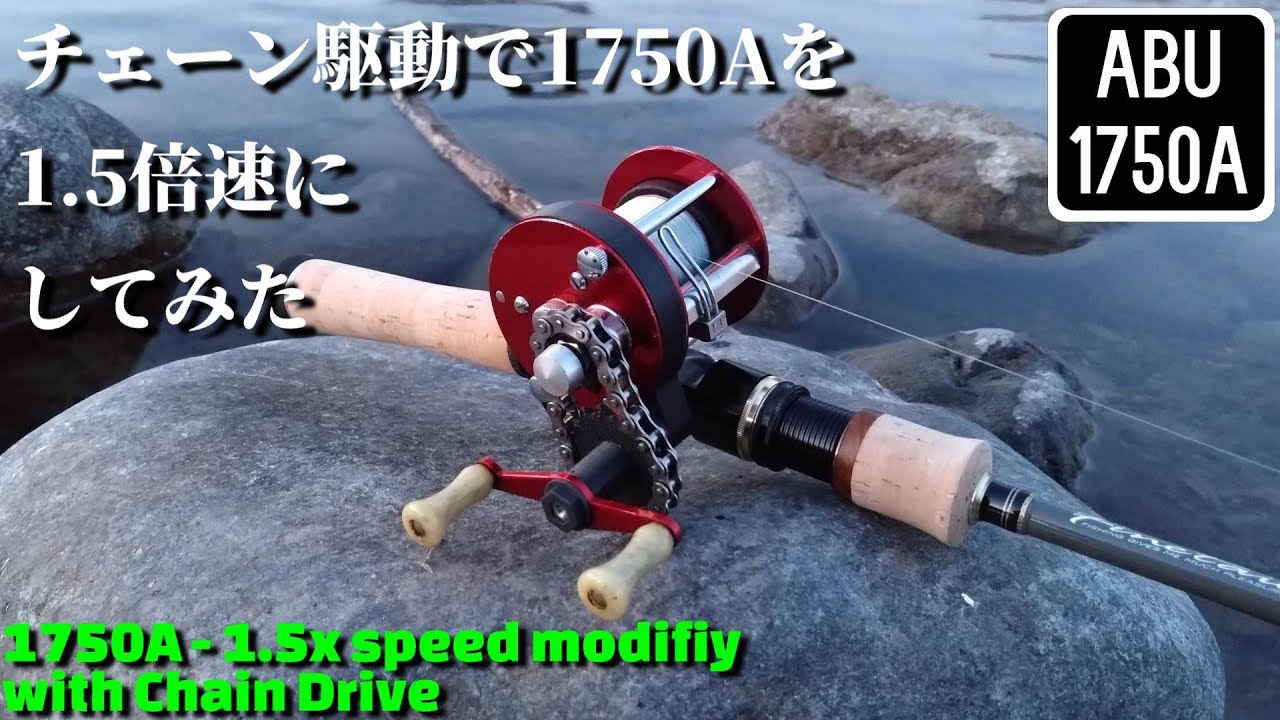 【作り方＆実釣】アブの1750Aをチェーン駆動で1.5倍速にしてみた【Chain Drive with ABU 1750A】