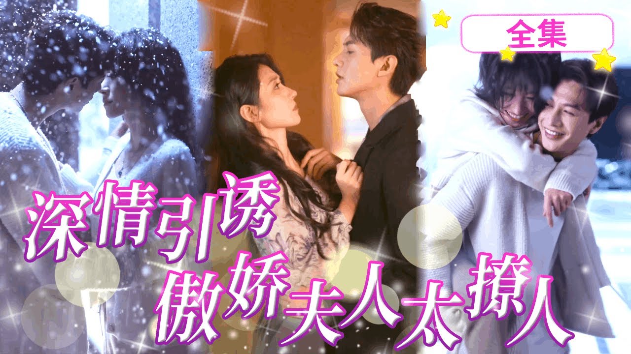一口氣看完《深情引誘，傲嬌夫人太撩人》為報恩閃婚替嫁給了豪門闊少，3年後白月光回來後我趁機提出離婚時，他卻百般不願執意寵我上天！ #甜爆#短劇#短篇#抖音安全#愛情#電視劇#甜寵#甜點#深情引誘