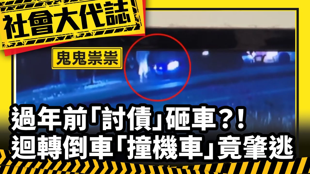 《社會大代誌》過年前「討債」砸車？！ 迴轉倒車「撞機車」竟肇逃