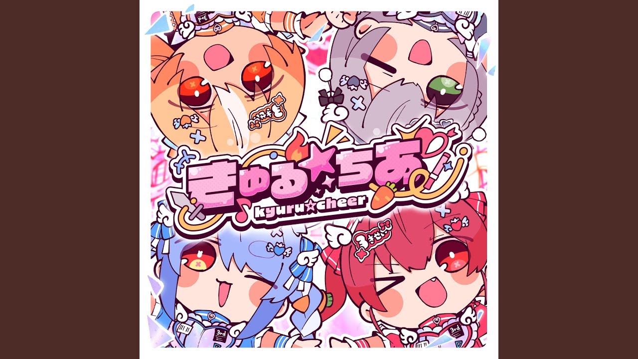きゅる☆ちあ