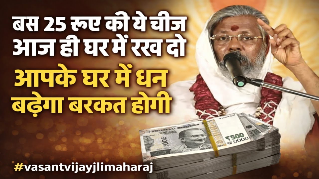  बस 25 रूपए की ये चीज आज ही घर में रख दो आपके घर में धन बढ़ेगा बरकत होगी #vasantvijayjimaharaj 