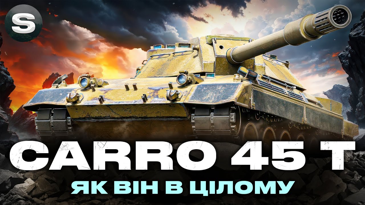 Carro 45 t | ТАНК ЗА БОЙОВИЙ ПОХІД | ШЛЯХ ДО ДРУГОЇ ПОЗНАЧКИ І #wotua #sh0kerix