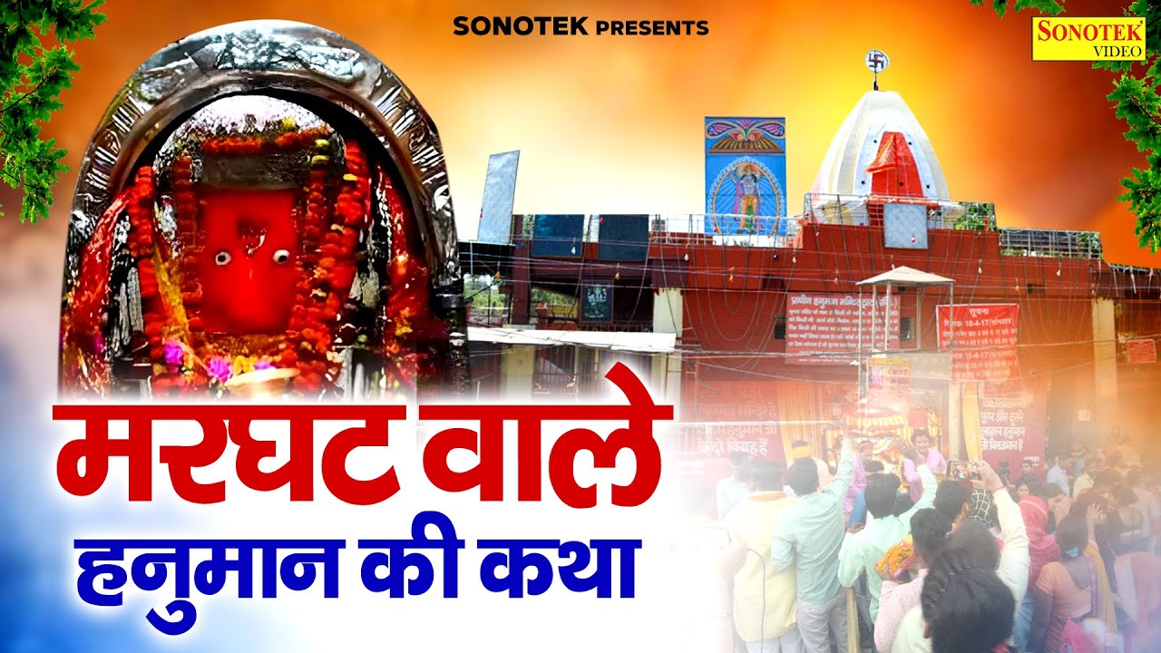 मरघट वाले हनुमान की कथा : आज के दिन यह चमत्कारी कथा सुनने से बाला जी सभी मनोकामना पूर्ण करते है