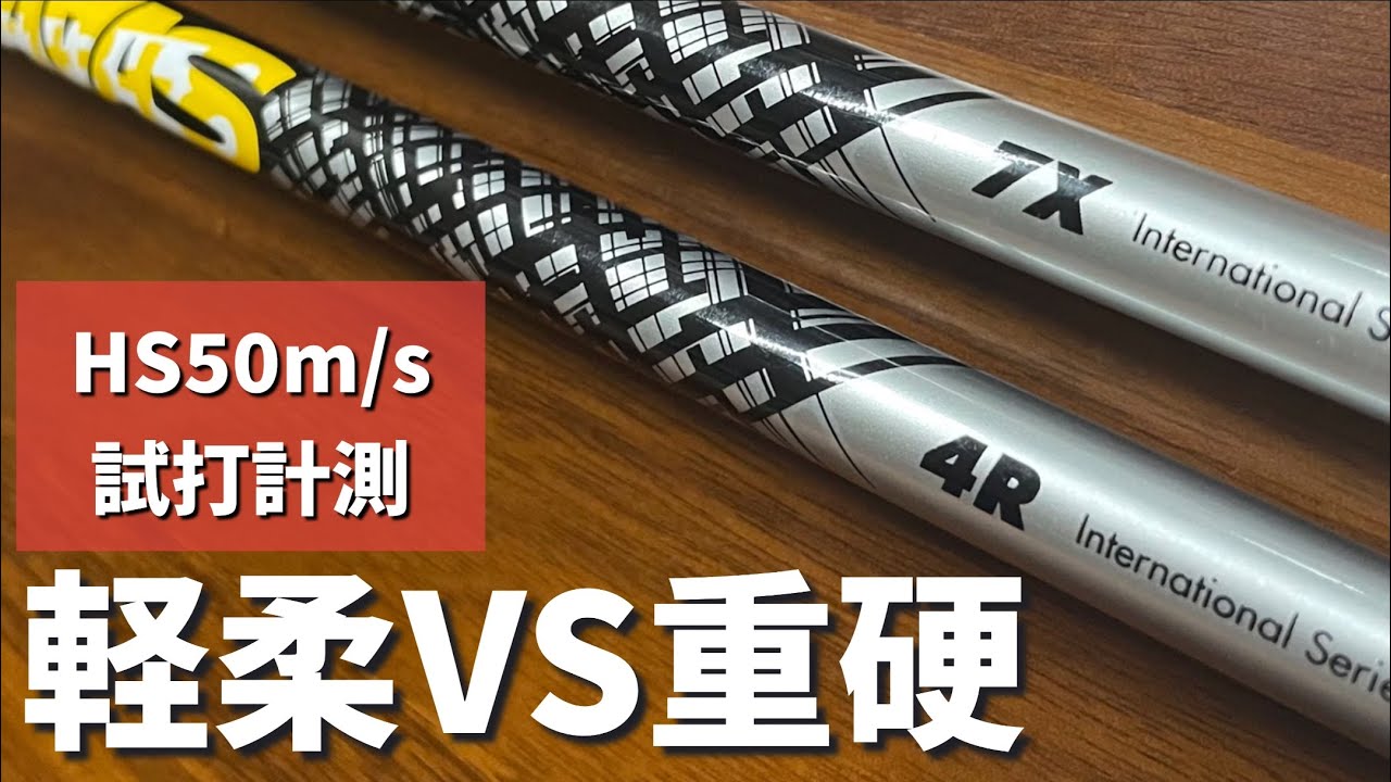 ドライバーシャフト軽柔4R🆚重硬7X ヘッドスピード50試打計測　アッタスダース　ATTAS DAAAS PINGG430MAX